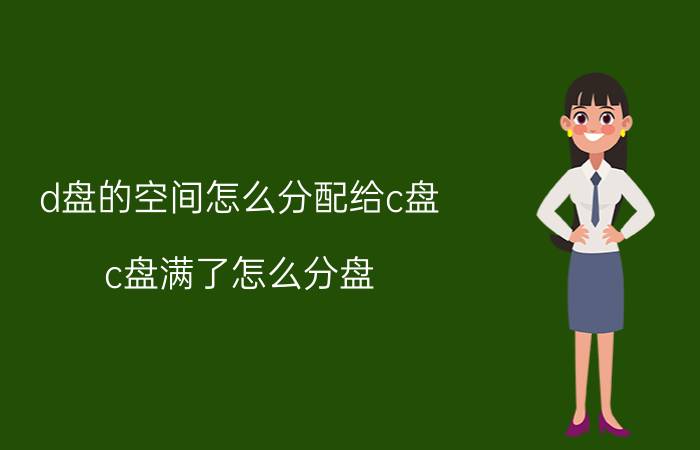 d盘的空间怎么分配给c盘 c盘满了怎么分盘？